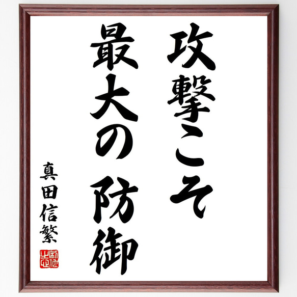 真田信繁（幸村）の名言「攻撃こそ最大の防御」額付き書道色紙／受注後直筆（Z2614）