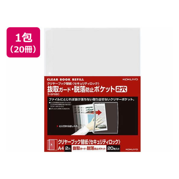 コクヨ クリアファイル替紙 脱落防止 A4縦2穴 20枚 20冊 FC03432-ﾗ-SP680