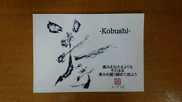 拳-Kobushi-咲く詩家γひで坊γ心 より