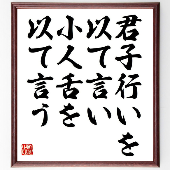 名言「君子行いを以て言い、小人舌を以て言う」額付き書道色紙／受注後直筆（Y7126）