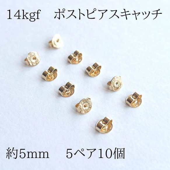 売れてます 14kgf ポストピアスキャッチ　 5ペア10個　5mm  買うほどお得