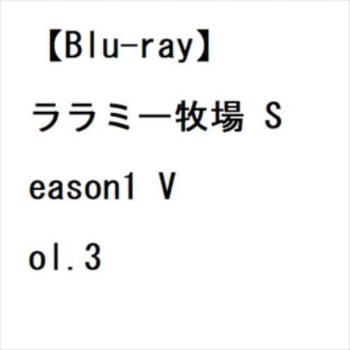 【BLU-R】ララミー牧場 Season1 Vol.3