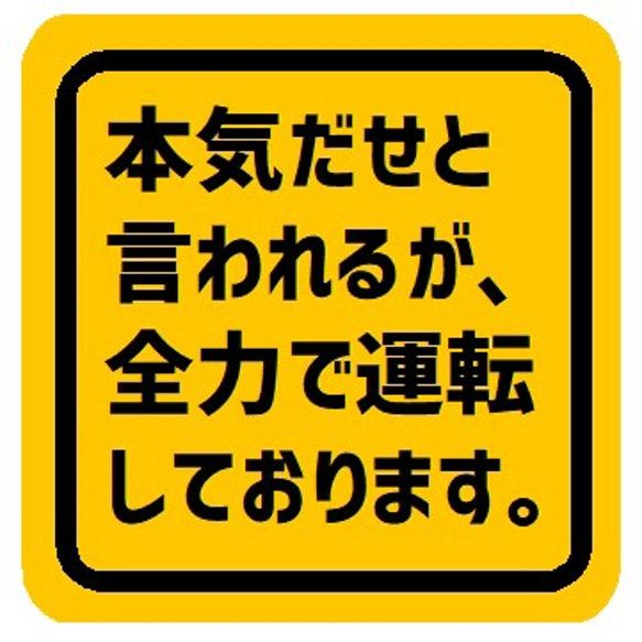 本気だせと言われるが全力で運転してる カー マグネットステッカーットステッカー