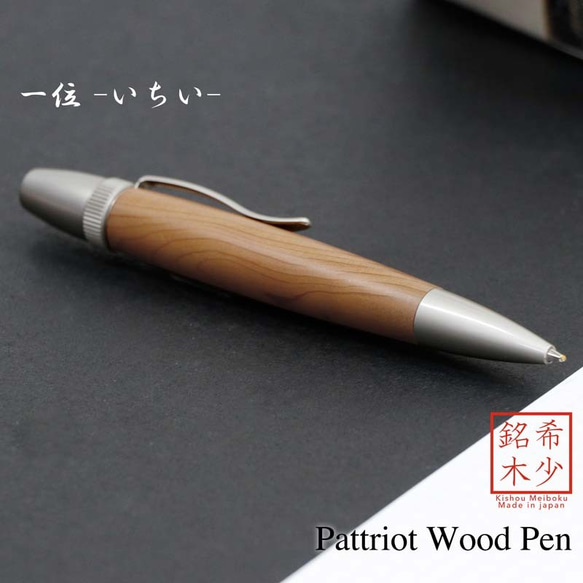 希少銘木 Patriot Wood Pen 一位 / いちい (手づくり筆記具) SP15200 送料無料