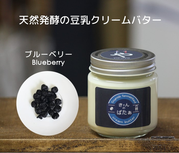 植物性 豆乳発酵バター『きんのばたぁ』 ブルーベリー