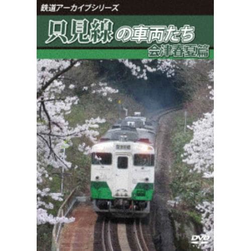 【DVD】鉄道アーカイブシリーズ62 只見線の車両たち 会津春夏篇 只見線(会津若松～会津川口)