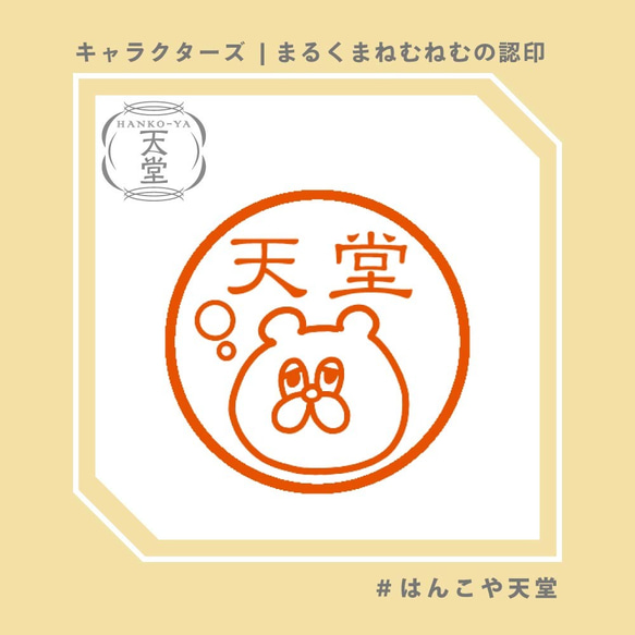 まるくまねむねむの認印【イラストはんこ　スタンプ　はんこ　ハンコ　認印　認め印　みとめ印　浸透印】