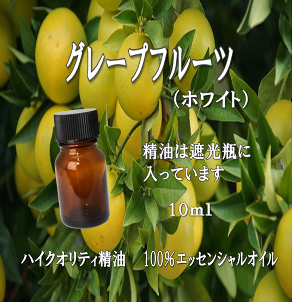 【セール】高品質精油・100％ピュアエッセンシャルオイル「グレープフルーツ（ホワイト）」10ml　人気商品　サロンも愛用