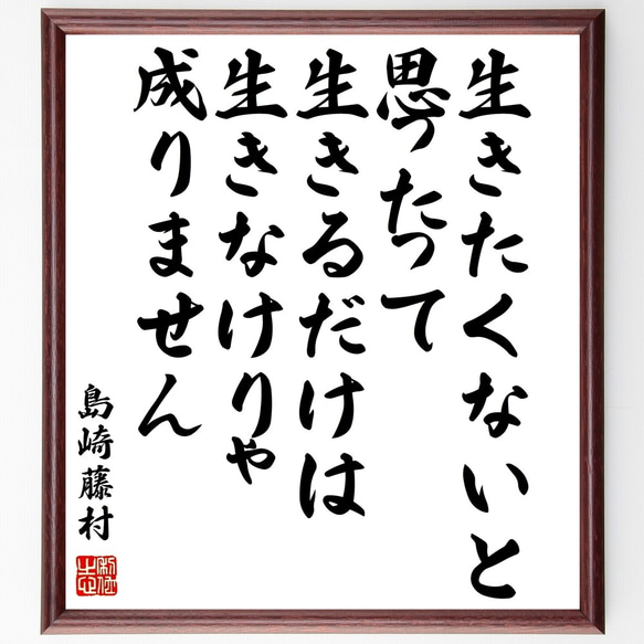 島崎藤村の名言「生きたくないと思ったって、生きるだけは生きなけりゃ成りません」額付き書道色紙／受注後直筆（Y0831）