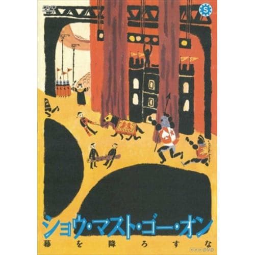 【DVD】ショウ・マスト・ゴー・オン 幕を降ろすな