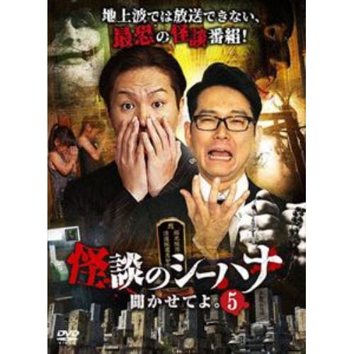 【DVD】怪談のシーハナ聞かせてよ。5