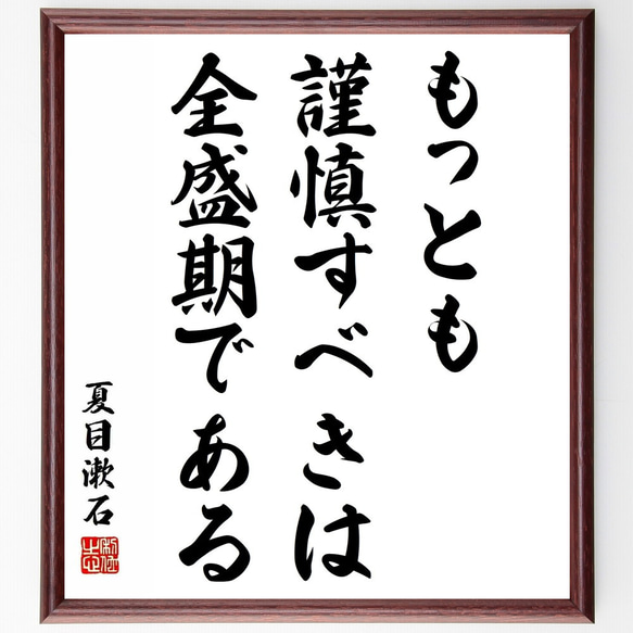 夏目漱石の名言「もっとも謹慎すべきは全盛期である」／額付き書道色紙／受注後直筆(Y5420)