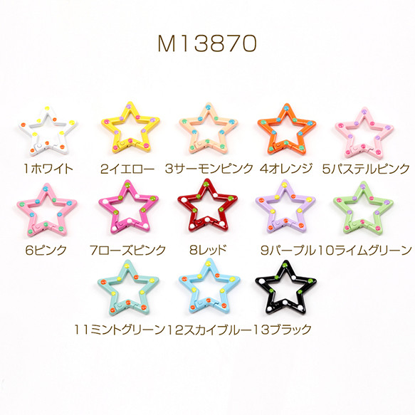 M13870-8 6個 推し色カラビナ 推しカラーカラビナ 星型 手作り推し活キーホルダー金具   3 x（2ヶ）