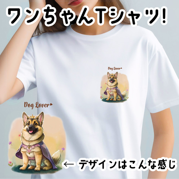 【 ロイヤル ジャーマンシェパード 】 Tシャツ　おしゃれ　かわいい　犬　ペット　うちの子　プレゼント　ギフト