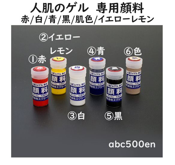 人肌のゲル　【専用顔料】　1個　/顔料/6ｇ/6色/