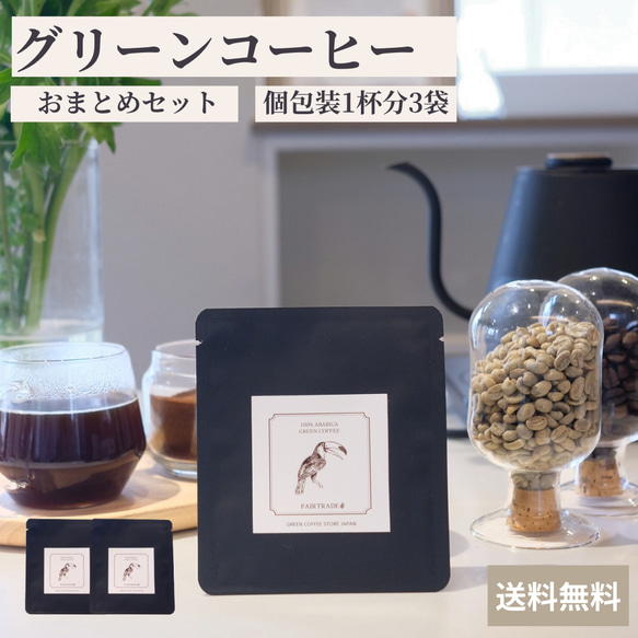 グリーンコーヒー 1g(1杯分)×3袋 アラビカ豆 インスタント 本格的 簡単 パウダーコーヒー  カフェインレス