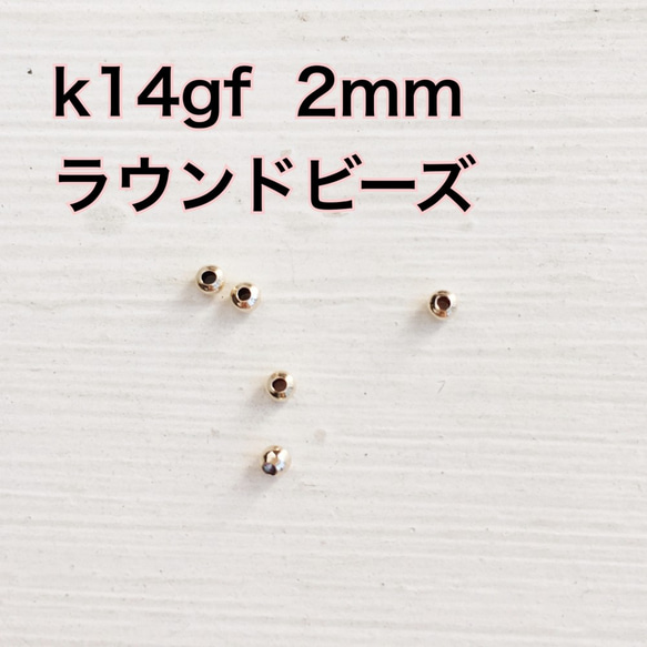 14kgf K14gf ラウンドビーズ　丸　2mm