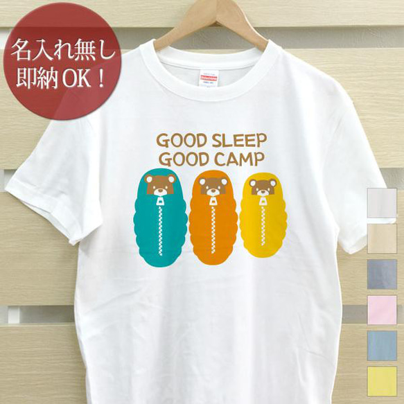 GOOD SLEEP GOOD CAMP Tシャツ おもしろTシャツ 綿100% 選べるカラー7色 即納