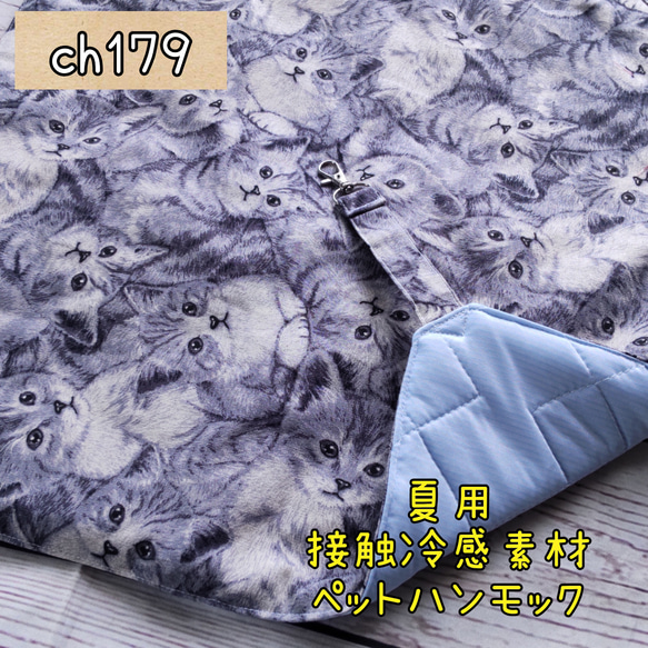 ch179 ケージ用 接触冷感ハンモック 猫 小動物 にゃんモック ハンドメイド スリーシーズン利用可能 夏用