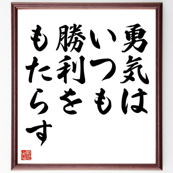 名言「勇気はいつも勝利をもたらす」額付き書道色紙／受注後直筆（V4365)