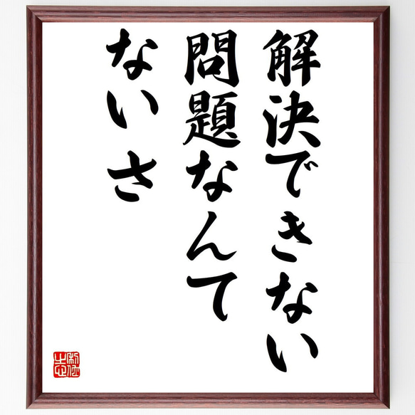 名言「解決できない問題なんてないさ」額付き書道色紙／受注後直筆（Z3567）