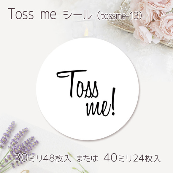 Toss me シール（13）（30ミリ48枚入/40ミリ24枚入）（seal_wed-tossme-13）