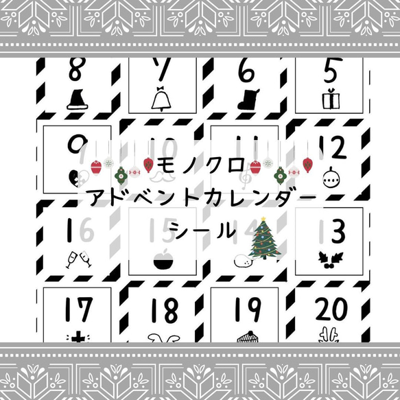 クリスマス　アドベントカレンダー　シール　シンプル　モノクロ　スクエア