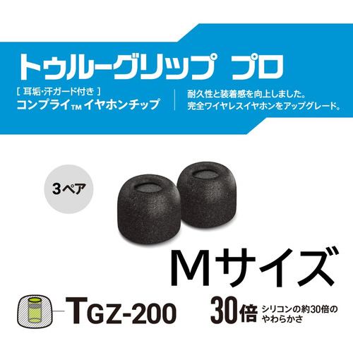 COMPLY TRUEGRIP-PRO-BLK-M3P 低反発ウレタンイヤーチップ トゥルーワイヤレスイヤホンMサイズ(耳垢ガード)