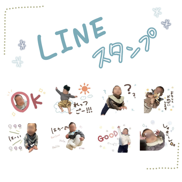 LINEスタンプ＊8個