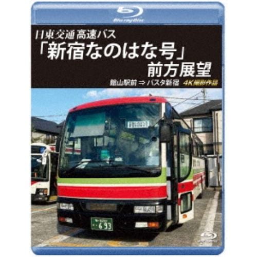 【BLU-R】バスタ新宿 初展望作品 日東交通 高速バス「新宿なのはな号」 前方展望 館山駅前 ⇒ バスタ新宿 4K撮影作品