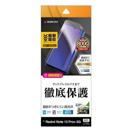 ラスタバナナ UG4200R13PP Ｒｅｄｍｉ Ｎｏｔｅ 13 Pro＋ ５Ｇ 薄型TPU光沢防指紋フィルムクリア