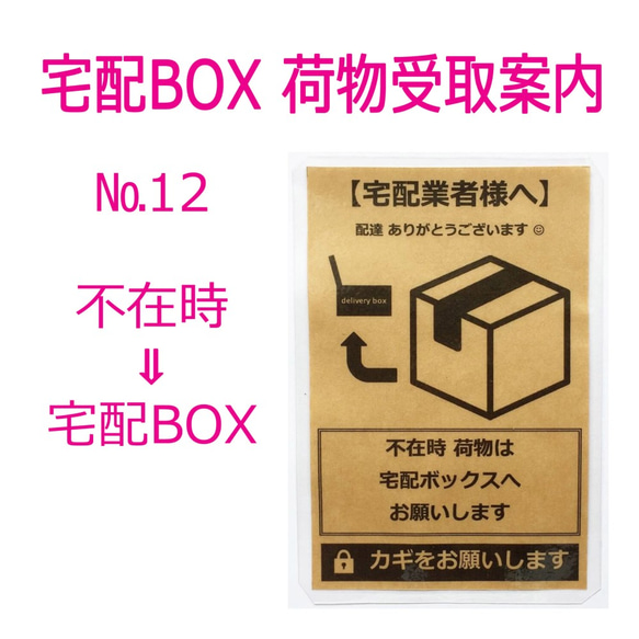 №12 宅配BOX案内 ☆ ハガキサイズ