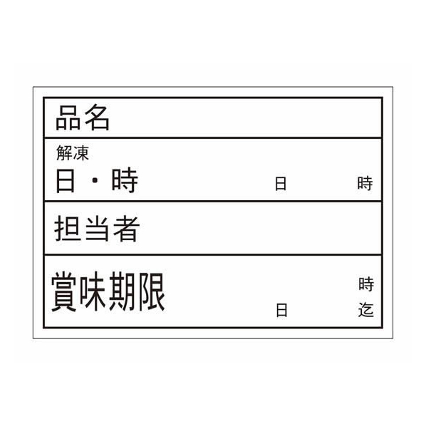 タカ印 食品管理ラベル シール 上質A 500枚 FC646PN-41-10202