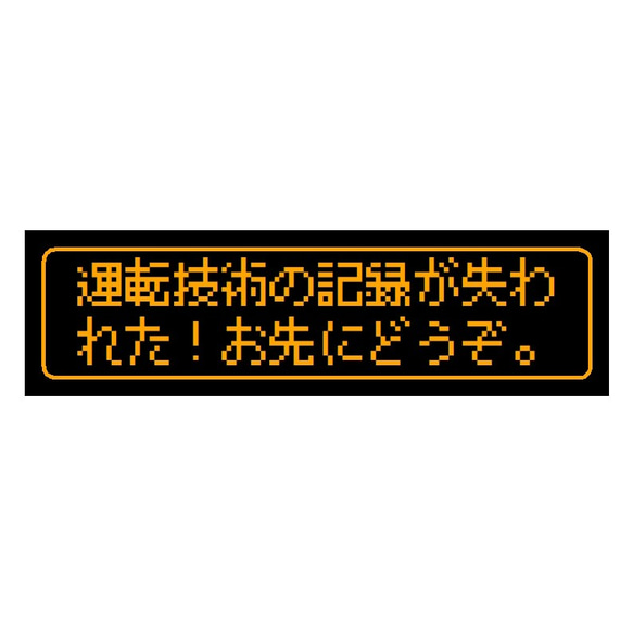 ゲーム風 ドット文字 運転技術の記録が失われた UVカット ステッカー