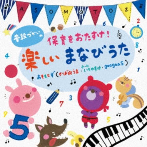 【CD】あそもとず ／ 普段づかいの 保育をおたすけ! 楽しいまなびうた