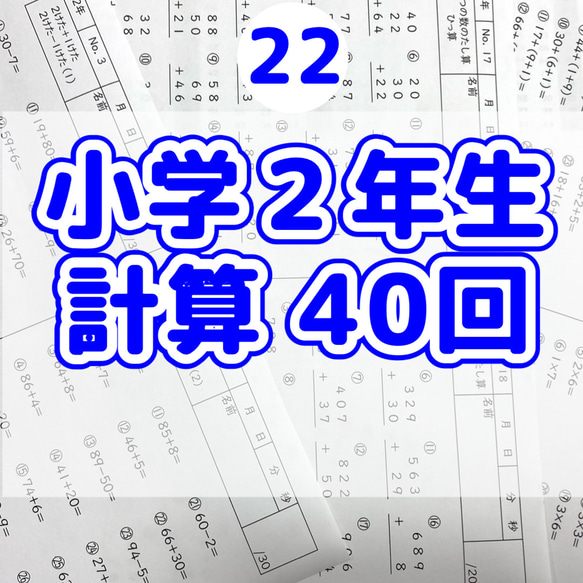 22小学2年生　計算プリント　参考書　教科書　暗算