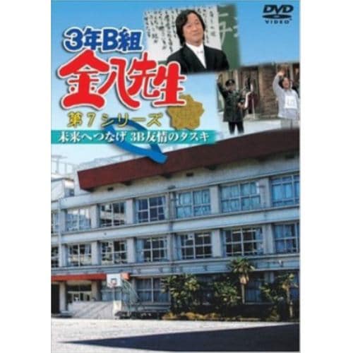 【DVD】3年B組金八先生 第7シリーズ「未来へつなげ 3B友情のタスキ」