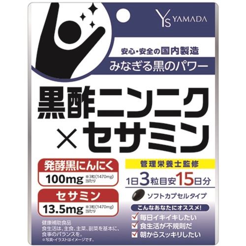 医食同源ドットコム Ys 黒酢にんにく×セサミン 45粒