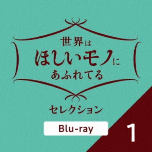 【BLU-R】世界はほしいモノにあふれてる セレクション 1