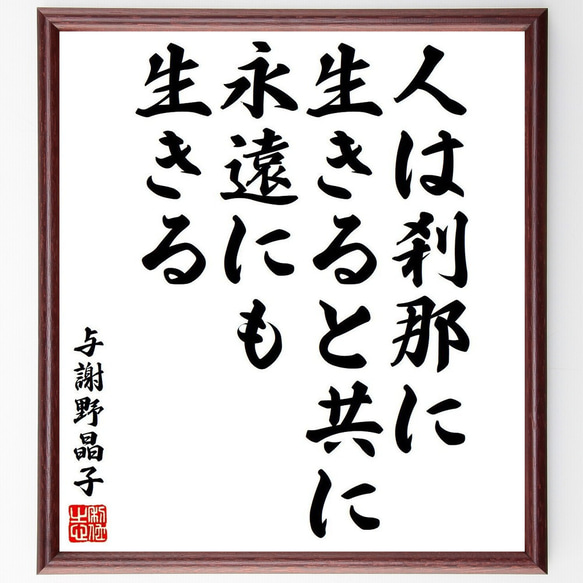 与謝野晶子の名言「人は刹那に生きると共に永遠にも生きる」額付き書道色紙／受注後直筆（Y9032）