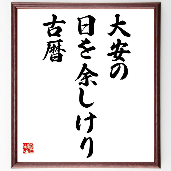 名言「大安の、日を余しけり、古暦」額付き書道色紙／受注後直筆（Z9355）