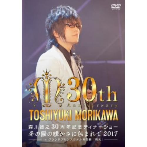 ＜DVD＞ 森川智之30周年記念ディナーショー 冬の陽の暖かさに包まれて 2017-in 飛天 グランドプリンスホテル新高輪-