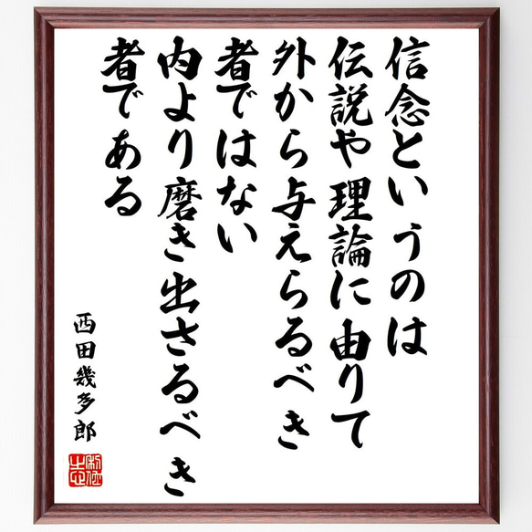 西田幾多郎の名言「信念というのは伝説や理論に由りて外から与えらるべき者ではな～」額付き書道色紙／受注後直筆（Y0701）