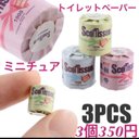 ミニチュアトイレットペーパー3個セット