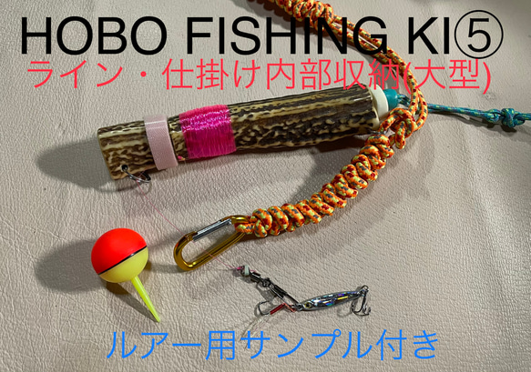 鹿の角　釣り具　HOBO FISHING KIT⑤大型　ブッシュクラフト　鹿角