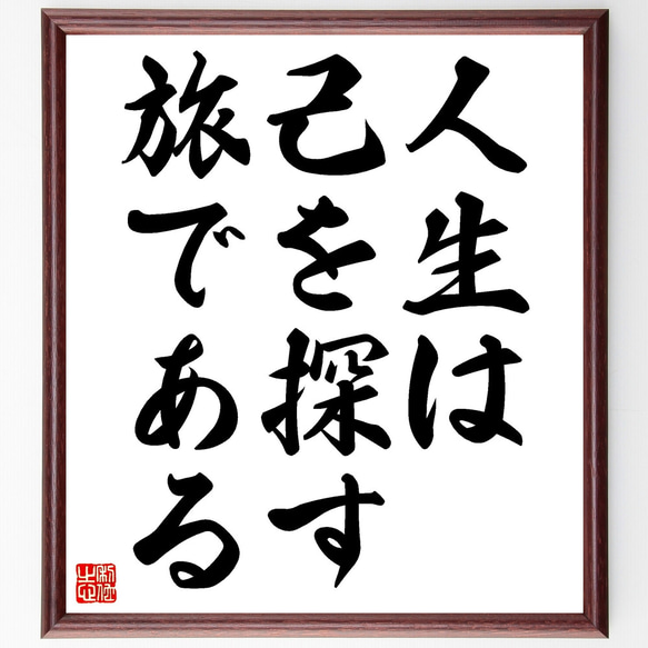 名言「人生は己を探す旅である」額付き書道色紙／受注後直筆（Z0119）