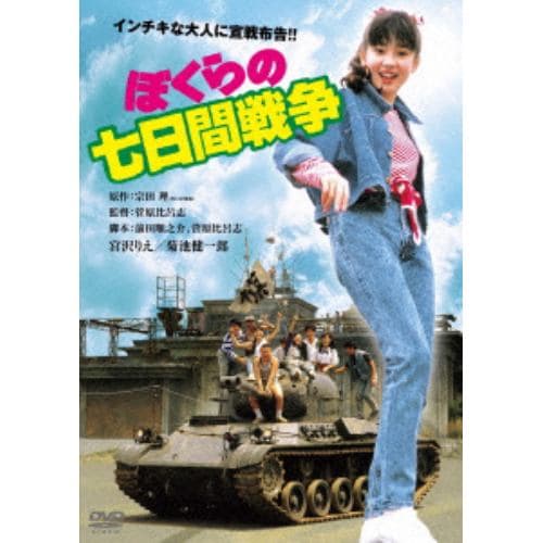 【DVD】ぼくらの七日間戦争 角川映画 THE BEST