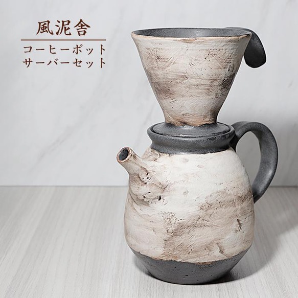 おしゃれ「コーヒーポット・サーバーセット」珈琲 コーヒー用品 陶器 手作り 窯元 風泥舎 fudeisha-501