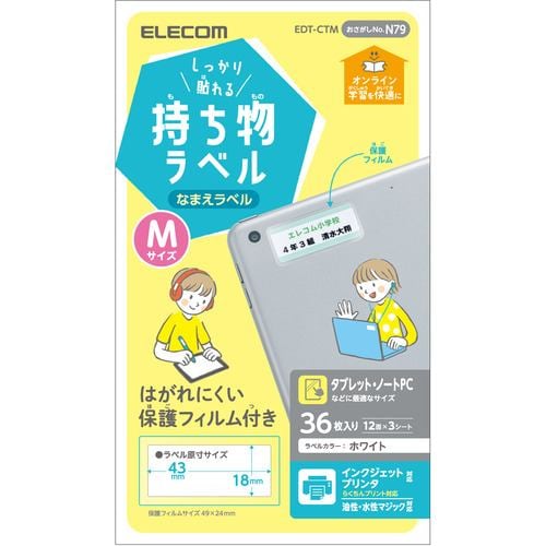 エレコム EDT-CTM 宛名・表示ラベル GIGAスクール向けしっかり貼れる管理シール 12面付 Mサイズ 3シート