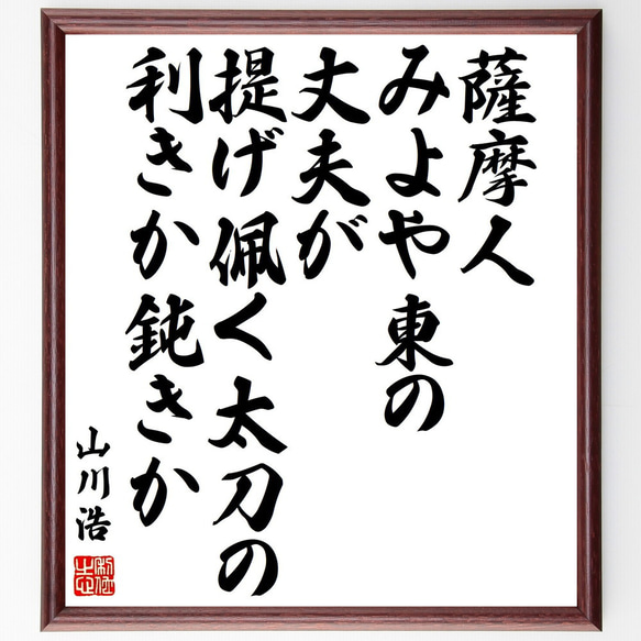 山川浩（大蔵）の名言「薩摩人みよや東の丈夫が提げ佩く太刀の利きか鈍きか」額付き書道色紙／受注後直筆（Y0456）